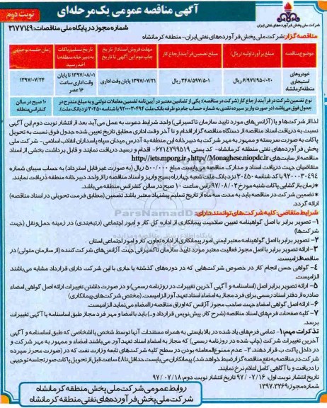 مناقصه عمومی , مناقصه عمومی خودروهای استیجاری - نوبت دوم 