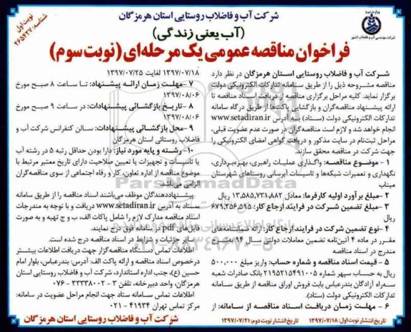 فراخوان مناقصه عمومی یک مرحله ای,فراخوان واگذاری عملیات راهبری، بهره برداری، نگهداری و تعمیرات شبکه ها نوبت سوم 