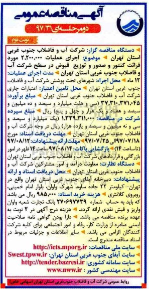 آگهی مناقصه عمومی ، مناقصه اجرای عملیات 2.200.000 مورد قرائت کنتور و صدور و توزیع قبوض ...نوبت دوم 