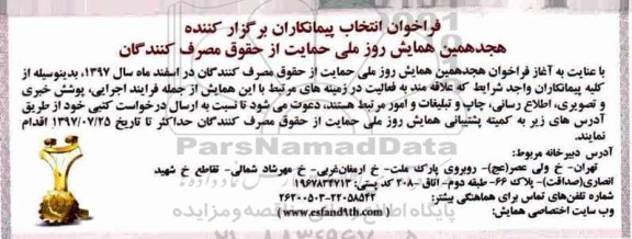 فراخوان، فراخوان هجدهمین همایش روز ملی حمایت از حقوق مصرف کنندگان 