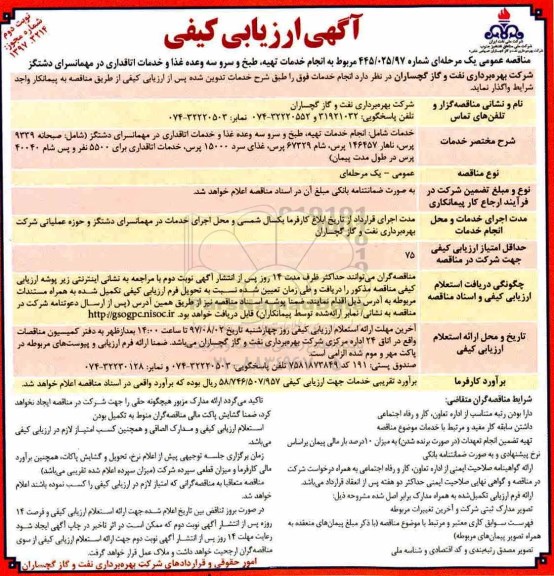 مناقصه عمومی, مناقصه انجام خدمات تهیه، طبخ و سرو سه وعده غذا و خدمات اتاقداری نوبت دوم