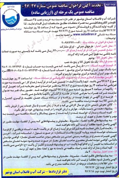 تجدید آگهی فراخوان مناقصه عمومی ,مناقصه خرید و نصب 35 دستگاه فلومتر الکترومغناطیسی نوبت دوم