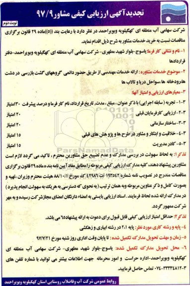 تجدید ارزیابی کیفی, تجدید ارزیابی کیفی ارایه خدمات مهندسی - نوبت دوم 