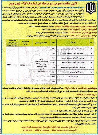 آگهی مناقصه عمومی دو مرحله ای, مناقصه میز دو نفره دانش آموزی  نوبت دوم