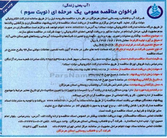 فراخوان مناقصه عمومی یک مرحله ای,فراخوان واگذاری عملیات راهبری، بهره برداری، نگهداری و تعمیرات شبکه ها نوبت سوم 