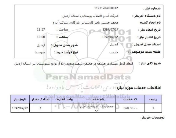 استعلام; استعلام انجام کامل بهسازی چشمه...