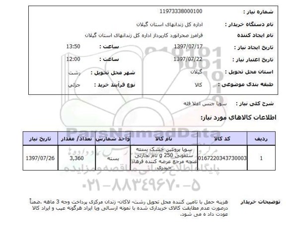 استعلام , استعلام سویا ...