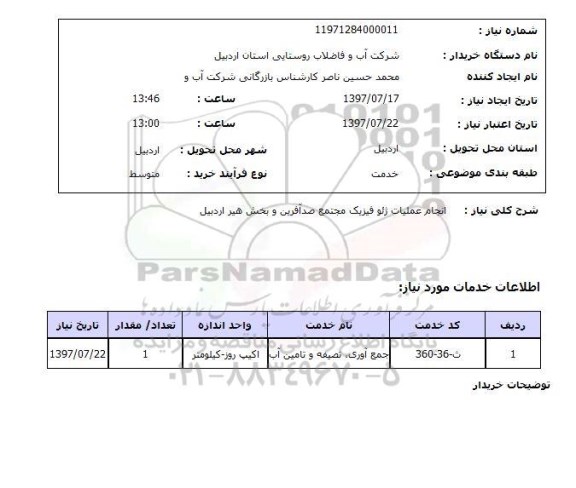 استعلام , استعلام انجام عملیات ژئوفیزیک ...