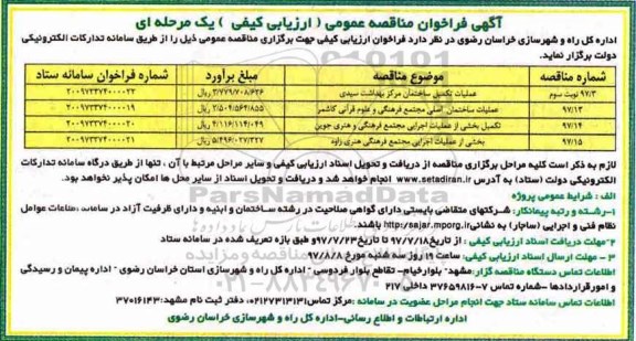 آگهی فراخوان مناقصه , فراخوان مناقصه عملیات تکمیل ساختمان مرکز بهداشت...