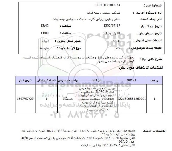استعلام, استعلام تجهیزات کنترل تردد...