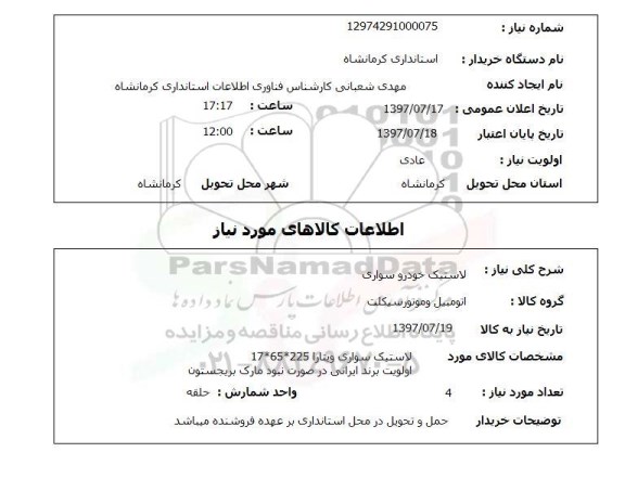 استعلام,استعلام لاستیک خودرو سواری