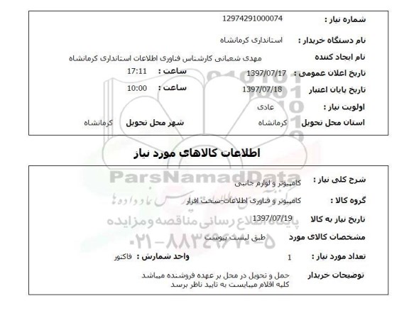 استعلام, استعلام کامپیوتر و لوازم جانبی ...