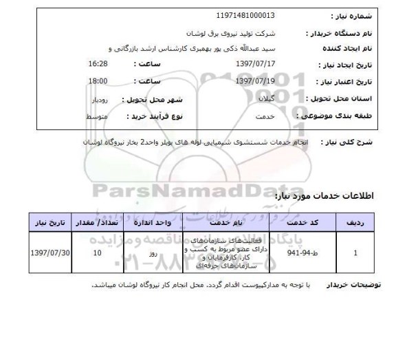 استعلام, استعلام انجام خدمات شستشوی شیمیایی لوله ها...