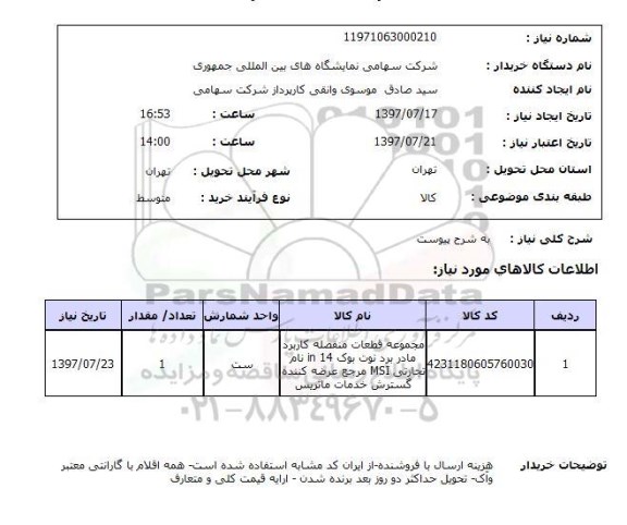 استعلام; استعلام مجموعه قطعات منفصله کاربرد مادربرد نوت بوک...