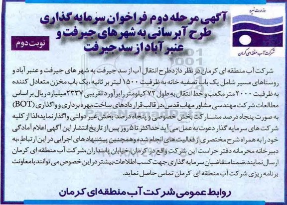 آگهی فراخوان , فراخوان سرمایه گذاری طرح آبرسانی  - نوبت دوم 