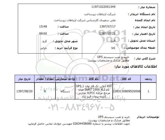 استعلام, استعلام خرید و نصب سیستم UPS
