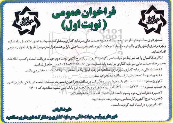 فراخوان عمومی، فراخوان سرمایه گذاری و مشارکت نسبت به تجهیز، تکمیل،راه اندازی و...