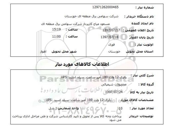 استعلام , استعلام باتری ...