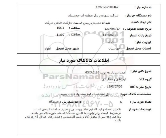 استعلام, استعلام مبدل سریال به اترنت...