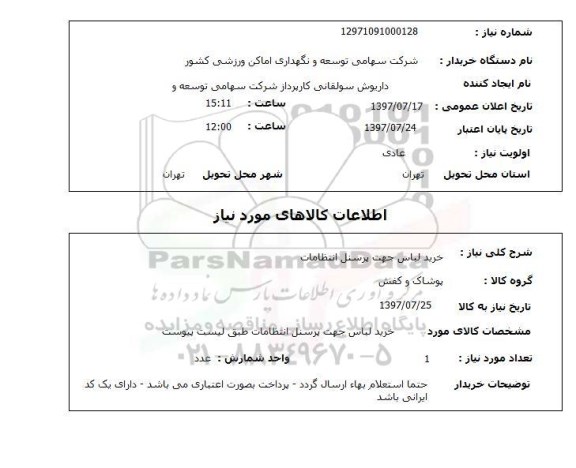 استعلام; استعلام خرید لباس جهت پرسنل انتظامات...