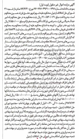 مزایده،مزایده ساختمان مسکونی مساحت عرصه 713متر
