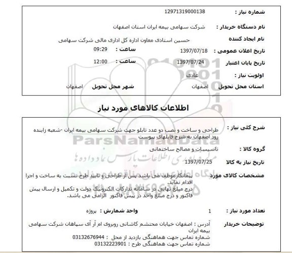 استعلام; استعلام طراحی و ساخت و نصب دو عدد تابلو...