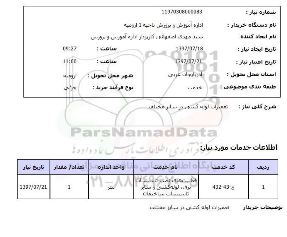 استعلام,استعلام تعمیرات لوله کشی در سایز مختلف