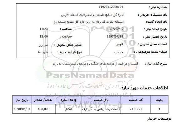 استعلام,گشت و مراقبت
