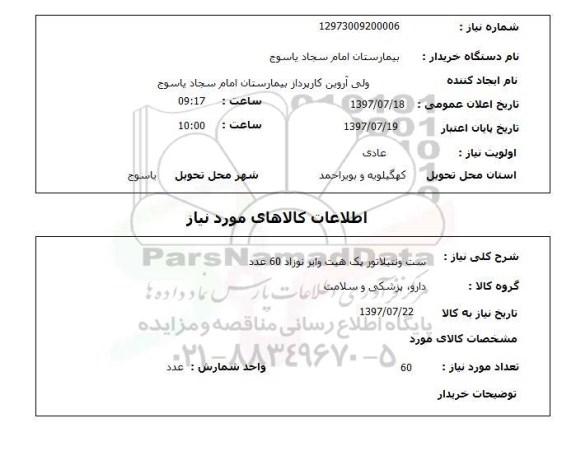 استعلام, ست ونتیلاتور یک هیت وایر نوزاد