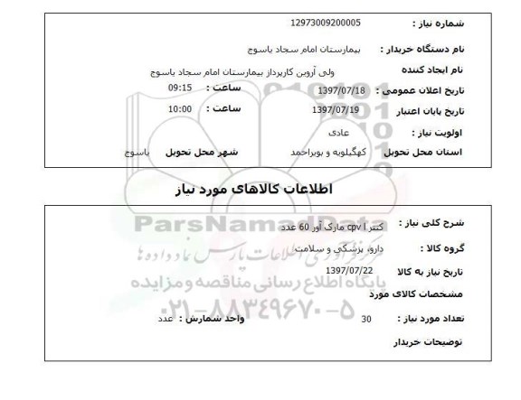 استعلام, کتترا CPV مارک آور