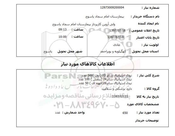 استعلام; استعلام نیدل اسپانیال ...