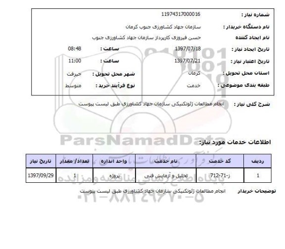 استعلام, انجام مطالعات ژئوتکنیکی سازمان جهاد کشاورزی 