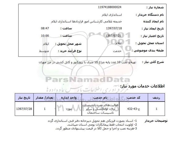 استعلام , استعلام  تهیه ونصب 10 عدد پایه چراغ 15 متری ...