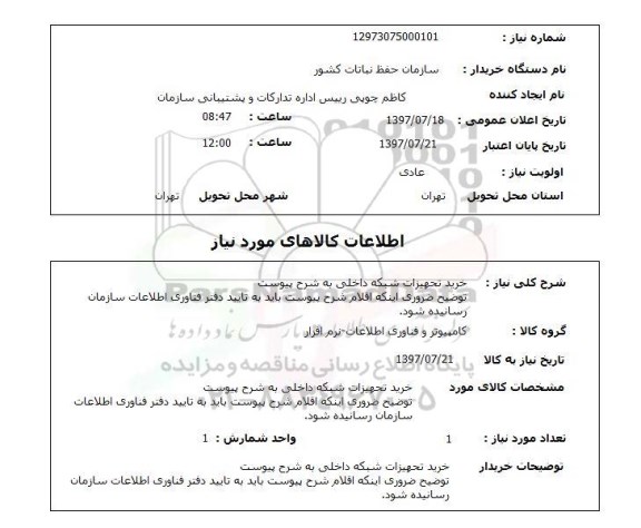 استعلام , استعلام خرید تجهیزات شبکه داخلی ...