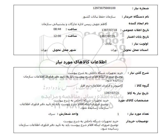 استعلام, خرید تجهیزات شبکه داخلی