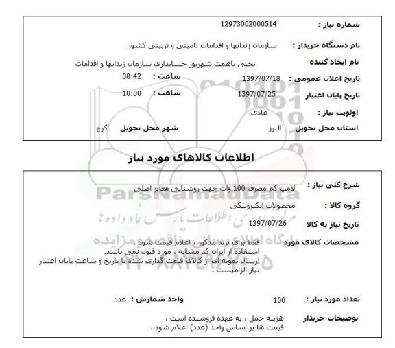 استعلام; لامپ کم مصرف 100 وات جهت روشنایی معابر...