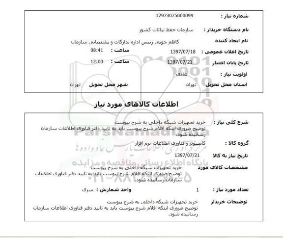 استعلام, استعلام خرید تجهیزات شبکه داخلی...