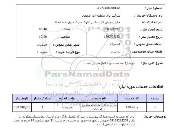 استعلام, بازسازی سقف سوله انبار 