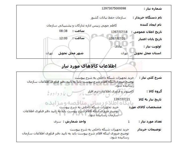استعلام, خرید تجهیزات شبکه داخلی 