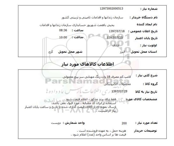 استعلام, استعلام لامپ کم مصرف