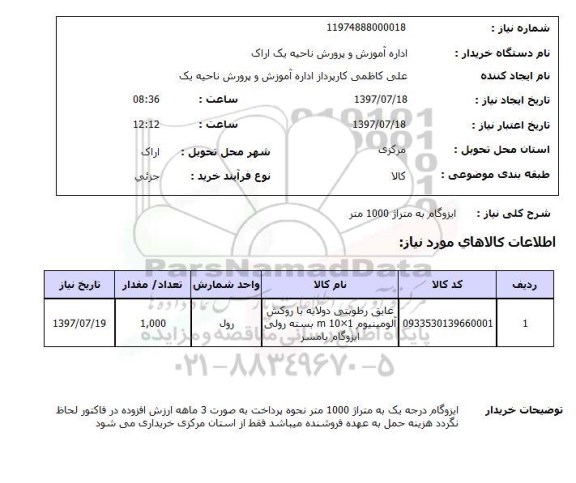استعلام , استعلام  ایزوگام به متراژ 1000 متر  