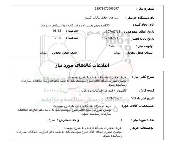 استعلام, خرید تجهیزات شبکه داخلی