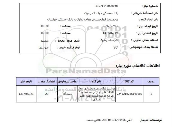 استعلام, استعلام دوربین عکاسی...