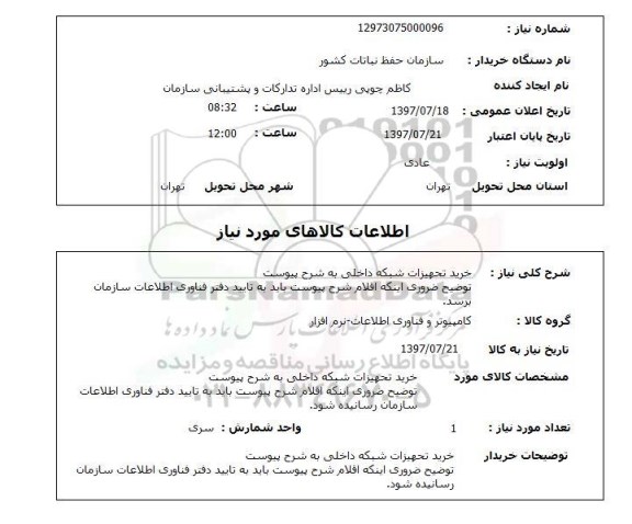 استعلام , استعلام تجهیزات شبکه داخلی ...