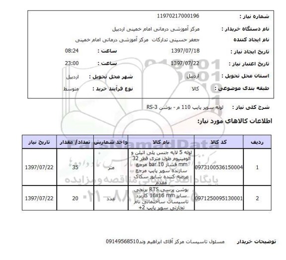 استعلام,لوله سوپر پایپ