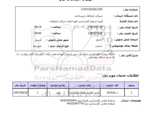 استعلام, استعلام اجرای پروژه کولر کیشن
