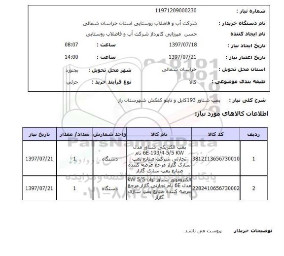 استعلام , استعلام  پمپ شناور 193 کابل و تابلو کفکش ...
