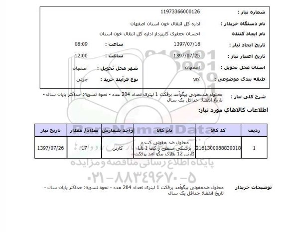 استعلام,استعلام محلول ضدعفونی بیگو آمد پرفکت 1 لیتری تعداد 204 عدد
