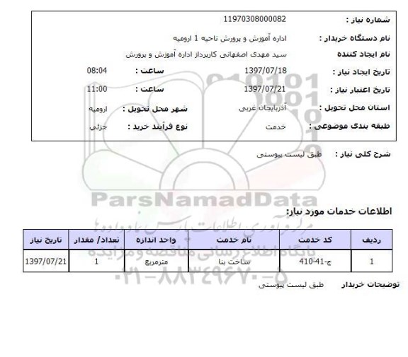 استعلام,ساخت بنا