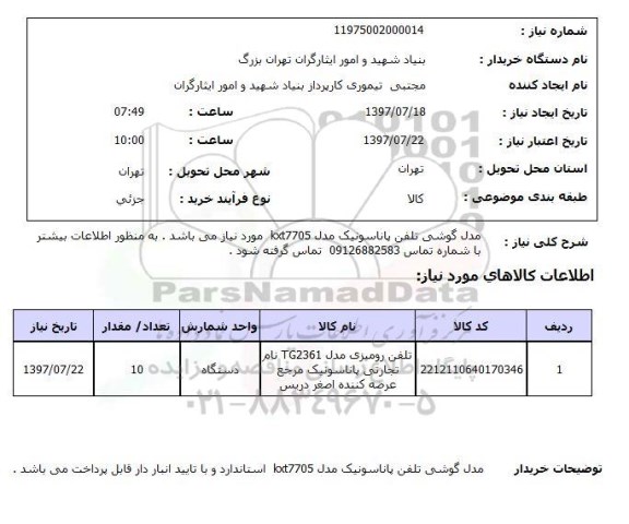 استعلام , استعلام  مدل گوشی تلفن پاناسونیک مدل kxt7705 ...